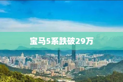 宝马5系跌破29万