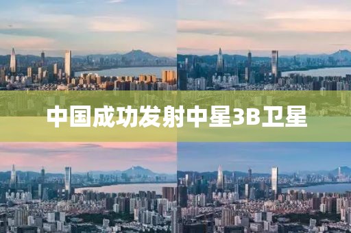 中国成功发射中星3B卫星