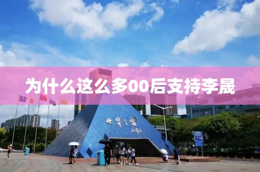 为什么这么多00后支持李晟