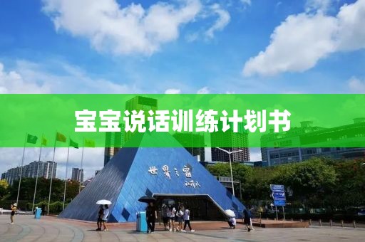 宝宝说话训练计划书