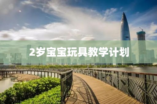 2岁宝宝玩具教学计划