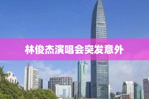 林俊杰演唱会突发意外