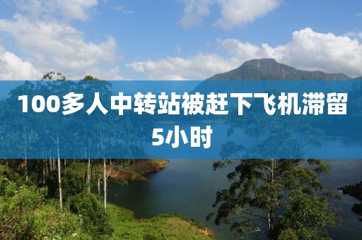 100多人中转站被赶下飞机滞留5小时