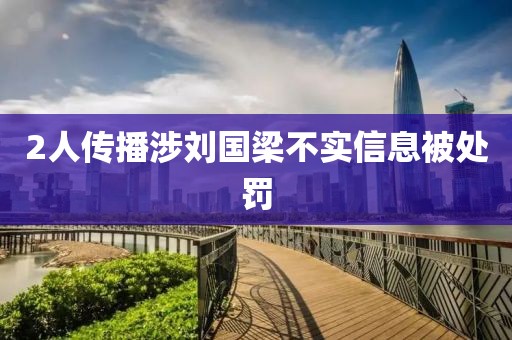 2人传播涉刘国梁不实信息被处罚