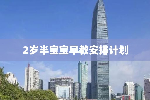 2岁半宝宝早教安排计划