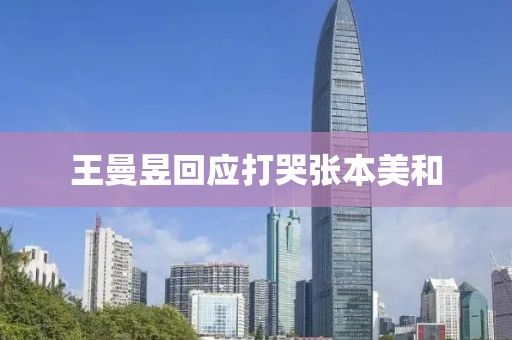 王曼昱回应打哭张本美和