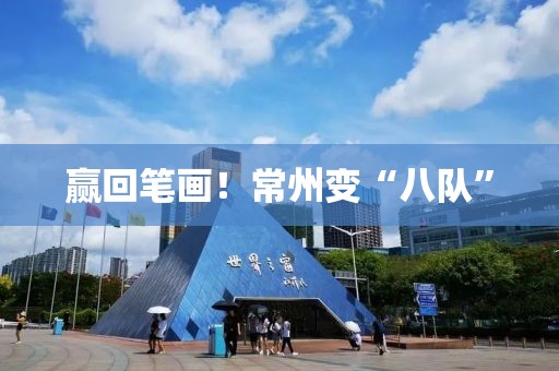 赢回笔画！常州变“八队”