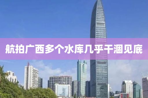 航拍广西多个水库几乎干涸见底