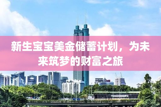 新生宝宝美金储蓄计划，为未来筑梦的财富之旅