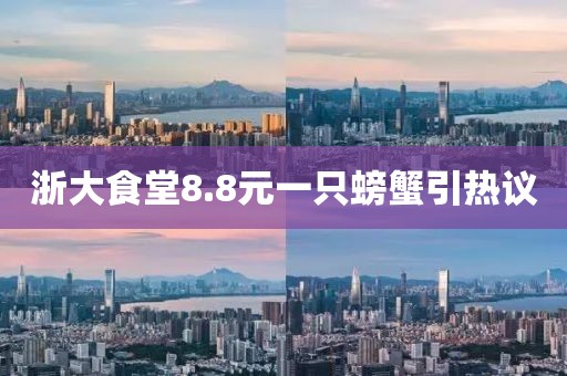 浙大食堂8.8元一只螃蟹引热议