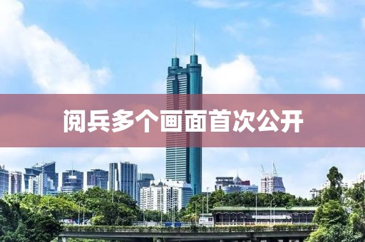 阅兵多个画面首次公开