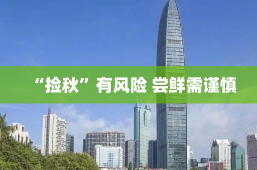 “捡秋”有风险 尝鲜需谨慎