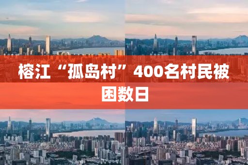 榕江“孤岛村”400名村民被困数日
