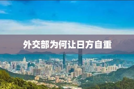 外交部为何让日方自重