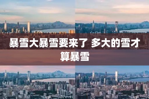 暴雪大暴雪要来了 多大的雪才算暴雪
