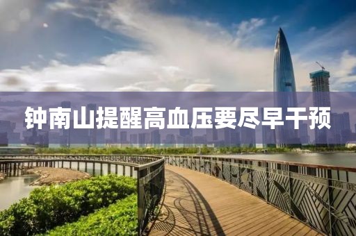 钟南山提醒高血压要尽早干预