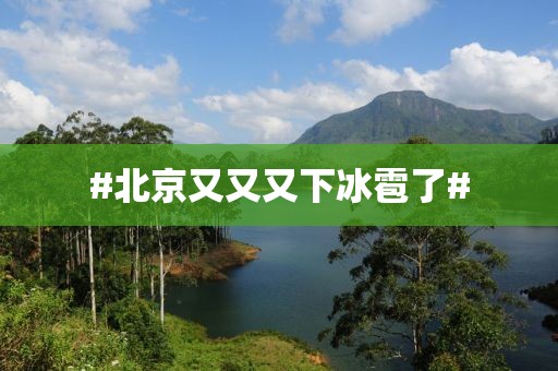 #北京又又又下冰雹了#