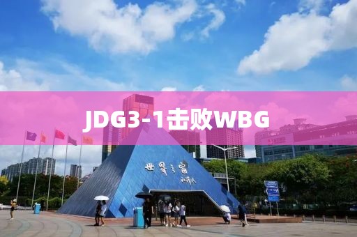 JDG3-1击败WBG