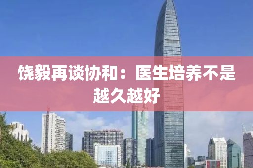 饶毅再谈协和：医生培养不是越久越好