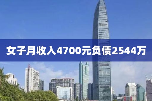 女子月收入4700元负债2544万