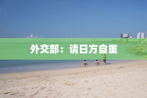 外交部:请日方自重