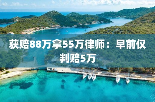 获赔88万拿55万律师：早前仅判赔5万