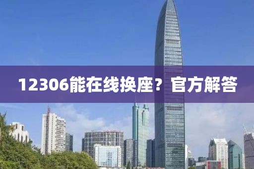 12306能在线换座？官方解答