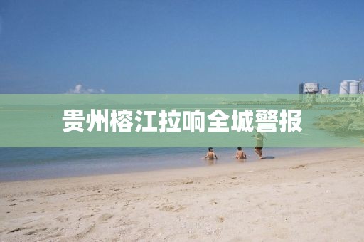 贵州榕江拉响全城警报