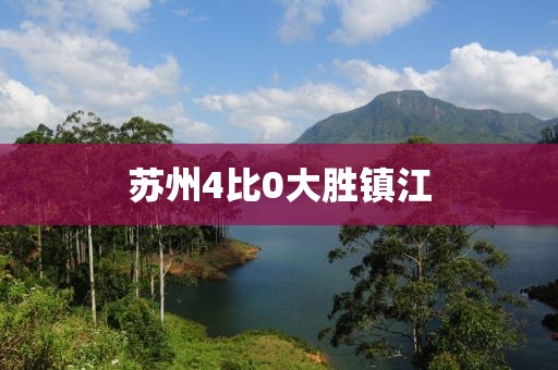 苏州4比0大胜镇江