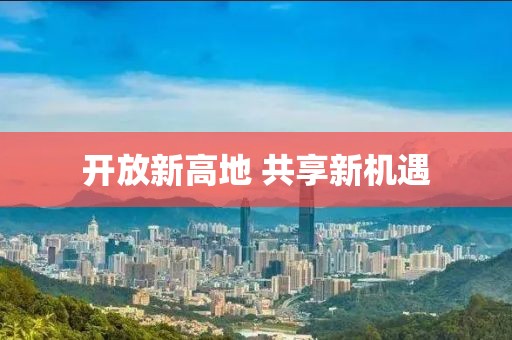 开放新高地 共享新机遇