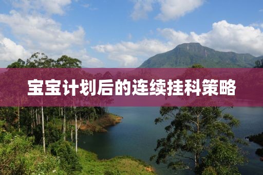 宝宝计划后的连续挂科策略