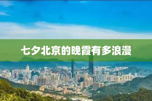 七夕北京的晚霞有多浪漫