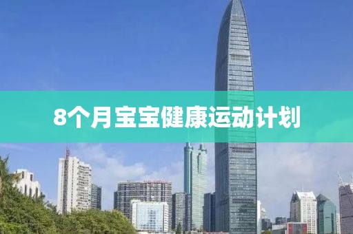 8个月宝宝健康运动计划