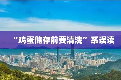 “鸡蛋储存前要清洗”系误读
