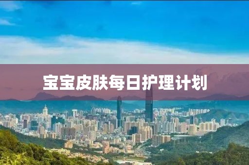 宝宝皮肤每日护理计划