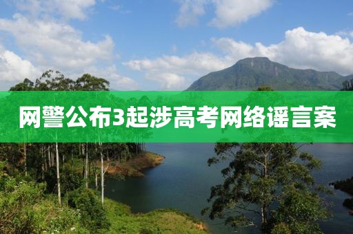 网警公布3起涉高考网络谣言案