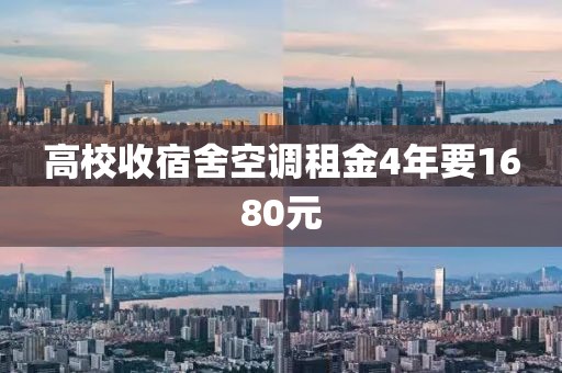 高校收宿舍空调租金4年要1680元