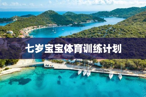 七岁宝宝体育训练计划