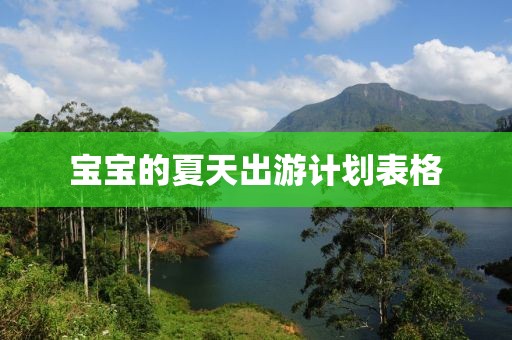 宝宝的夏天出游计划表格