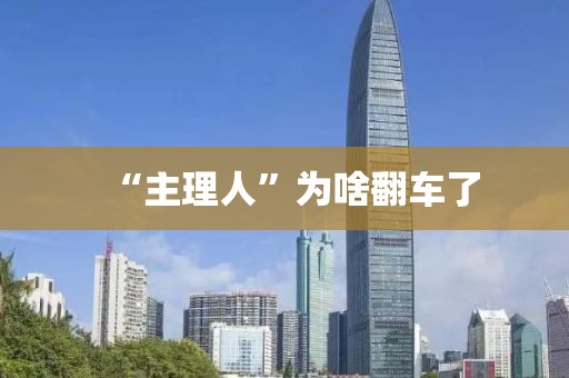 “主理人”为啥翻车了