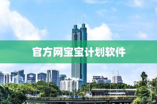 官方网宝宝计划软件