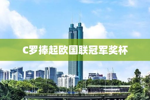 C罗捧起欧国联冠军奖杯