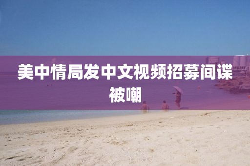美中情局发中文视频招募间谍被嘲