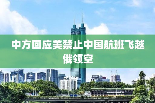 中方回应美禁止中国航班飞越俄领空
