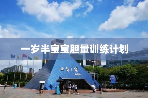 一岁半宝宝胆量训练计划