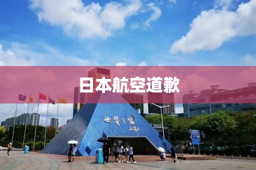 日本航空道歉