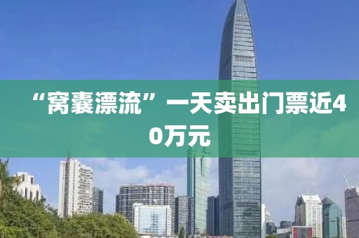 “窝囊漂流”一天卖出门票近40万元