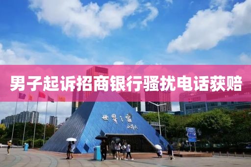 男子起诉招商银行骚扰电话获赔