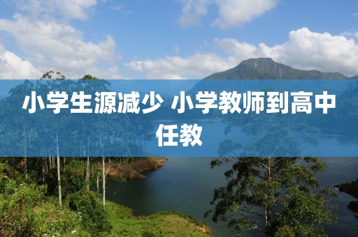 小学生源减少 小学教师到高中任教