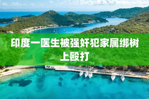 印度一医生被强奸犯家属绑树上殴打